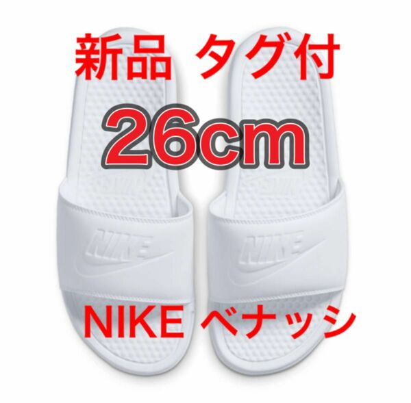 【26cm★新品未使用・タグ付】ナイキ NIKE ベナッシ JDI スライド