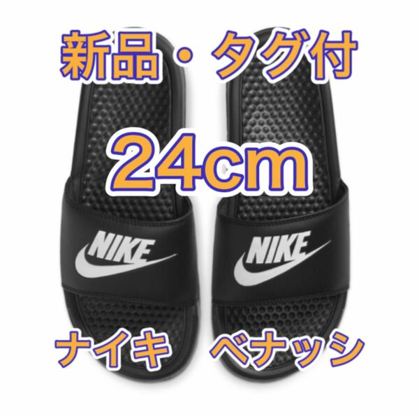 【24cm★新品未使用・タグ付】ナイキ NIKE ベナッシ JDI スライド