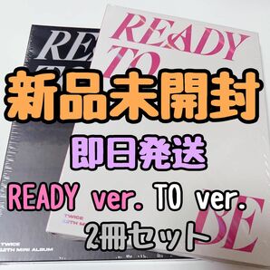 TWICE “READY TO BE” 新品未開封 2冊セット