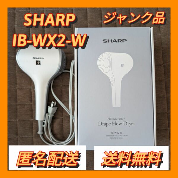 【ジャンク品】シャープ ドライヤー IB-WX2-W