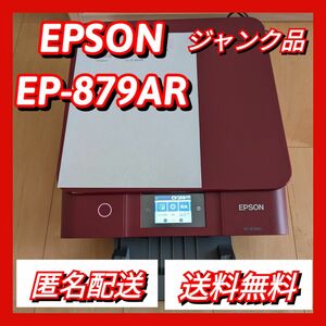 【ジャンク品】エプソン プリンター EP-879AR