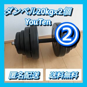 【ダンベル②】20kg×2個セット