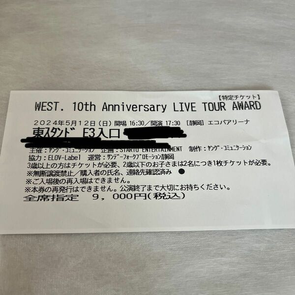 WEST. 10th Anniversary LIVE TOUR AWARD 半券