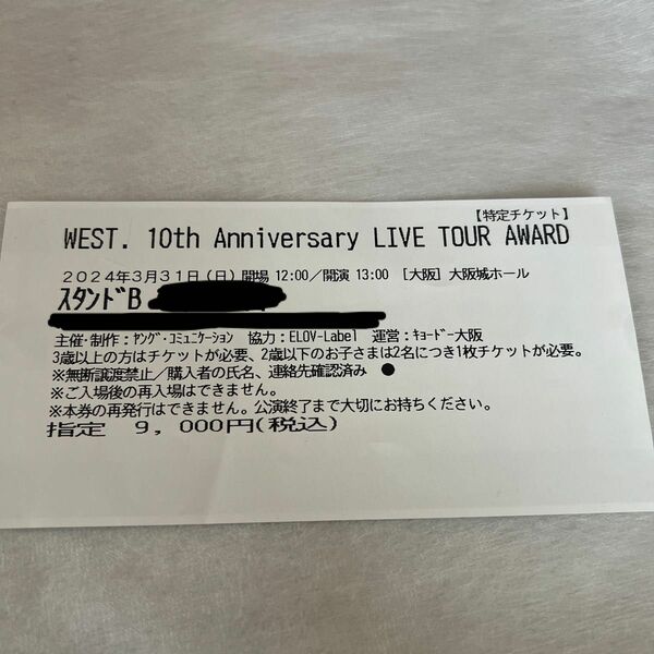 WEST. 10th Anniversary LIVE TOUR AWARD 半券