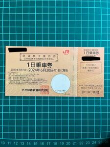 JR九州 株主優待/鉄道株主優待券1枚/有効期限2024年6月30日