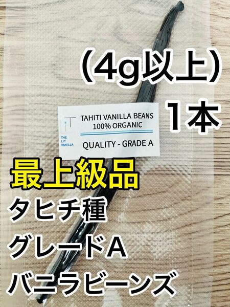 【最上級品】タヒチ種　インドネシア産　バニラビーンズ　Aグレード　1本　4g以上