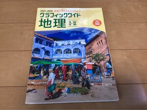 地理　Ⅰ Ⅱ 中学資料集　史料　グラフィックワイド　とうほう　記名あり汚れあり　2457