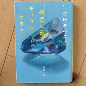 夜空に泳ぐチョコレートグラミー （新潮文庫　ま－６０－２１） 町田そのこ／著