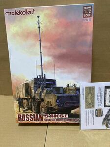 モデルコレクト 54K6E バイカル 防空指揮車両 Model Collect 1/72 プラモデル ロシア軍 MAZ-543シャーシ共用エッチングパーツ付き