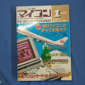 月刊「マイコン」1989年1月号