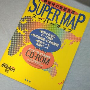 スーパーマップ　イミダス1998 別冊付録