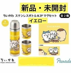 ちいかわ ハチワレ イエロー ステンレスボトル 2Pマグセット 水筒 マグカップ