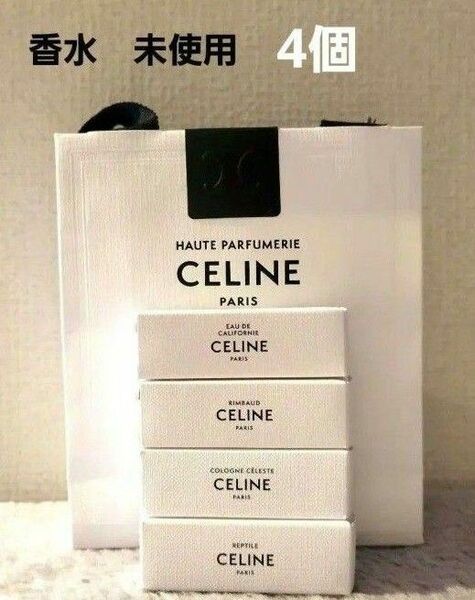 セリーヌ　CELINE　香水　カリフォルニ　レプティール　セレスト　ランボー　2ml サンプル