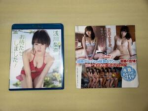 浅川梨奈 Blu-ray『お待たせしましました！』+週刊プレイボーイ付属DVD（渡邉幸愛）