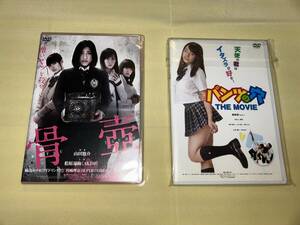 篠崎愛 映画出演DVD2枚セット 『骨壺（初回限定特別ディスク付）』『パンツの穴』