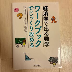 経済学で出る数学ワ－クブックでじっくり攻める