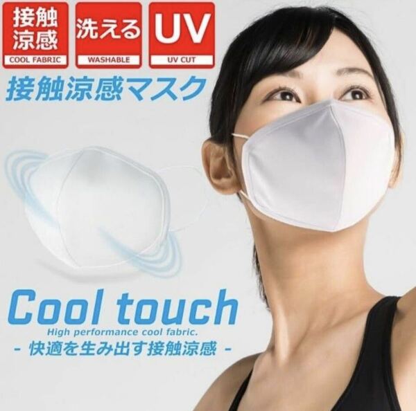 ②新品◆マスク◆接触涼感◆15枚セット◆白ホワイト◆ウォッシャブル◆UVカット◆立体感◆おしゃれ感◆ひんやり感◆男女兼用◆送料込み