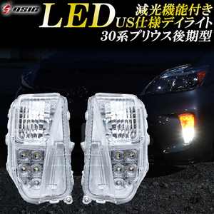 【車検対応】 ZVW30 30系 プリウス 後期 US仕様 北米 LED デイライト 日本職人加工品 減光リレー付き ウインカー 2個セット