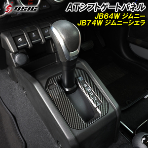 【ディーシック】ジムニー JB64 ジムニーシエラ JB74 シフトゲートパネル カーボン AT用 シフトパネルカバー 内装 カスタム パーツ