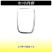 【ディーシック】N-BOX NBOX カスタム JF3 JF4 シフトパネル 内装 ドレスアップ メッキパーツ インテリアパネル シフトゲート アクセサリー_画像6