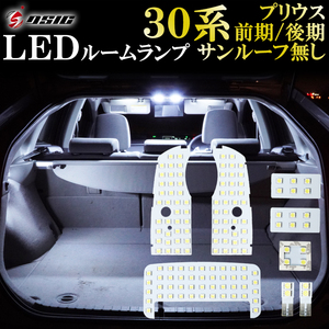 30系プリウス ZVW30 LED ルームランプ ホワイト発光 明るい LEDルームランプセット カスタム パーツ 室内灯 工具付き 専用設計