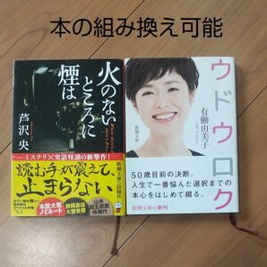 ウドウロク 有働由美子 火のないところに煙は （新潮文庫　あ－９７－２） 芦沢央／著 ２冊セット