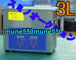 品質保証 ★★超音波洗浄器 超音波クリーナー 洗浄機 パワフル 3L 温度/タイマー 設定可能 強力 業務用