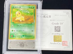 【ARS鑑定 10+】チコリータ No.152 鑑定書付属 プレミアムファイル ポケモンカード neo ポケカ PSA BGS ARS ARS10+