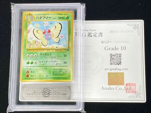 【ARS鑑定 10】バタフリー No.012 鑑定書付属 サザンアイランド レインボーアイランド ポケモンカード ポケカ PSA BGS ARS ARS10+