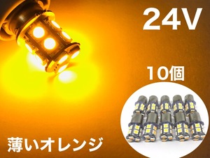 24V LED S25 シングル球 13連 10個セット 薄いオレンジ 3チップ5050SMD サイドマーカー バス トラック ダンプ 船舶 重機