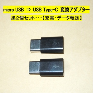 【micro USB ⇒ USB Type-C 変換アダプター】黒２個セット◆充電・データ転送 ・・・◆動作品