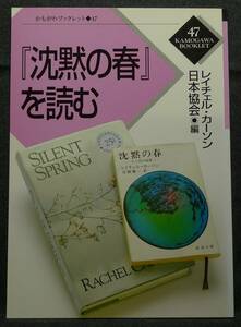 【超希少,新品並美品】古本　『沈黙の春』を読む　かもがわブックレット　４７　編集：レイチェル・カーソン日本協会　（株）かもがわ出版