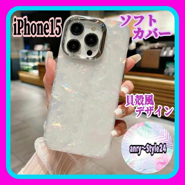 新品 iPhone15 オーロラ 貝殻風デザイン ソフトケース カバー 携帯 可愛い オシャレ 鮮やか 海 カラフル 透明感 上品