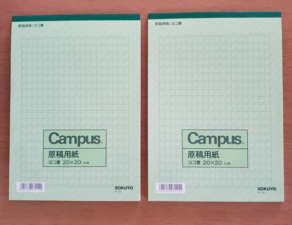 コクヨ　campus 原稿用紙　B5 50枚　2冊セット