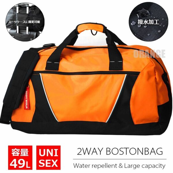 2WAY ボストンバッグ 撥水加工 大容量 旅行バッグ トラベルバッグ ショルダーバッグ キャリーオン メンズ レディース OR