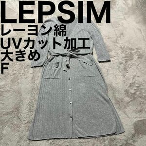 美品です♪ LEPSIM レプシィム ロングカーディガン 長袖 薄手 レーヨン ストレッチ UVカット加工 冷房対策 大人可愛い