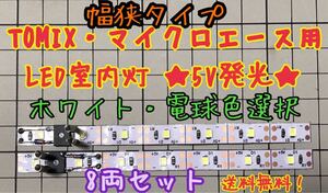 ★幅狭用　TOMIX トミックス マイクロエース テープ LED 室内灯 5V発光 CRD制御　低電流　7LED搭載　はんだ不要　8両セット　送料無料★