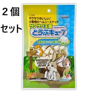 ２個セット　スドー　サクサク王国　とうふキューブ　１０ｇ うさぎ ハムスター リス モルモット 小動物 おやつ　ヘルシースナック