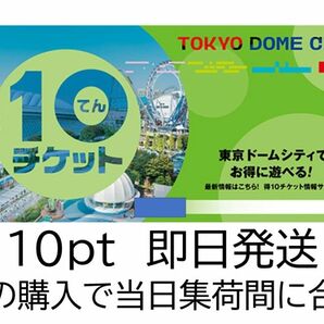 9月末期限　得10チケット　1冊　東京ドームシティ　LaQua　アトラクションズ