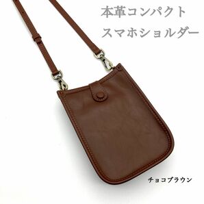 牛本革 本革 スマホショルダー スマホポーチ コンパクト レザーショルダーバッグ サブバッグ 新品 送料無料 チョコブラウン　