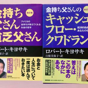 金持ち父さんのキャッシュフロー・クワドラント 金持ち父さん 貧乏父さん