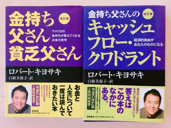 金持ち父さんのキャッシュフロー・クワドラント 金持ち父さん 貧乏父さん