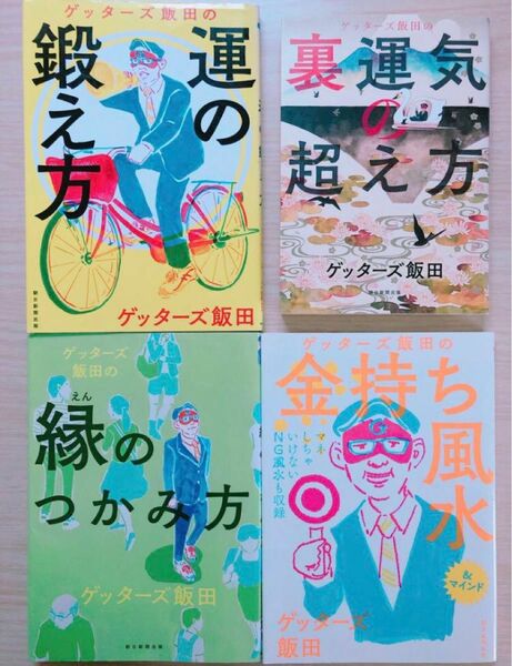 ゲッターズ飯田 4冊セット