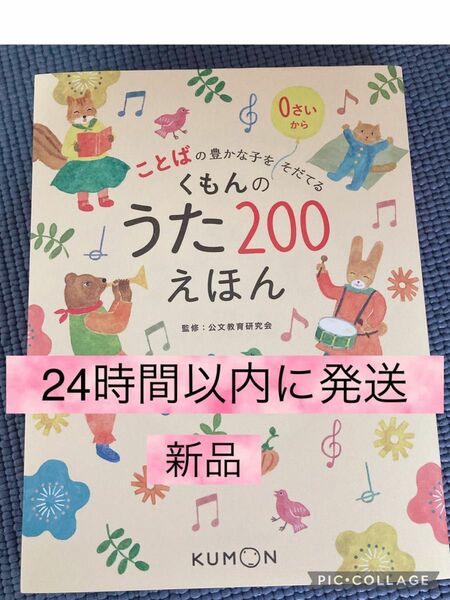 くもんのうた200えほん　言葉　児童書　童謡　プレゼント　新品　ことば　1歳 2歳　絵本　知育