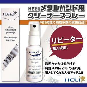 【汚れスッキリ】HELI（ヘリ）腕時計メタルブレスレットクリーナー メタルバンド用ウォッチクリーナー25ml【ケア用品/時計工具/時計用品】