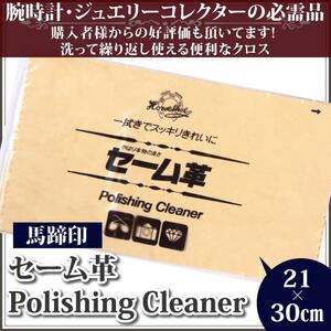 【好評商品】 腕時計ケア用品 メンテナンス セーム革の鉄板！馬蹄印 セーム革 21×30㎝【時計修理】【時計掃除】【腕時計】【時計工具】