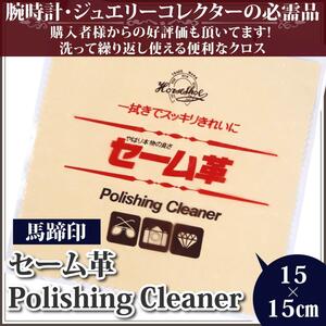 【好評商品】【プレゼント】セーム革の鉄板！馬蹄印 セーム革 お手入れに最適15×15㎝【時計用工具】【時計掃除】【腕時計】【時計工具】