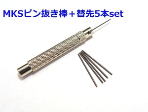 【あると便利】MKS 明工舎時計工具 「MKS35100バンドピン抜き棒0.8mm」+「 替先0.8mm 5本入セット」 【時計工具】【時計バンド調整工具】