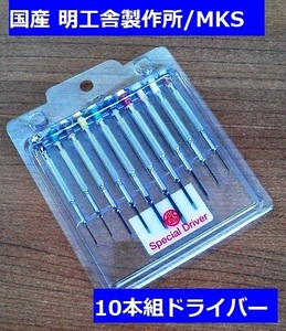 【明工舎製作所】【使いやすい】 人気商品！MKS31700 国内メーカー時計工具 マイナスドライバー10本組セット 【時計工具】【工具】【調整】