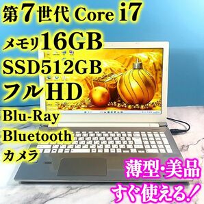 第7世代 Core i7・16GB・SSD512・フルHDで広々！ノートパソコン・Y0701